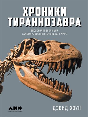 cover image of Хроники тираннозавра